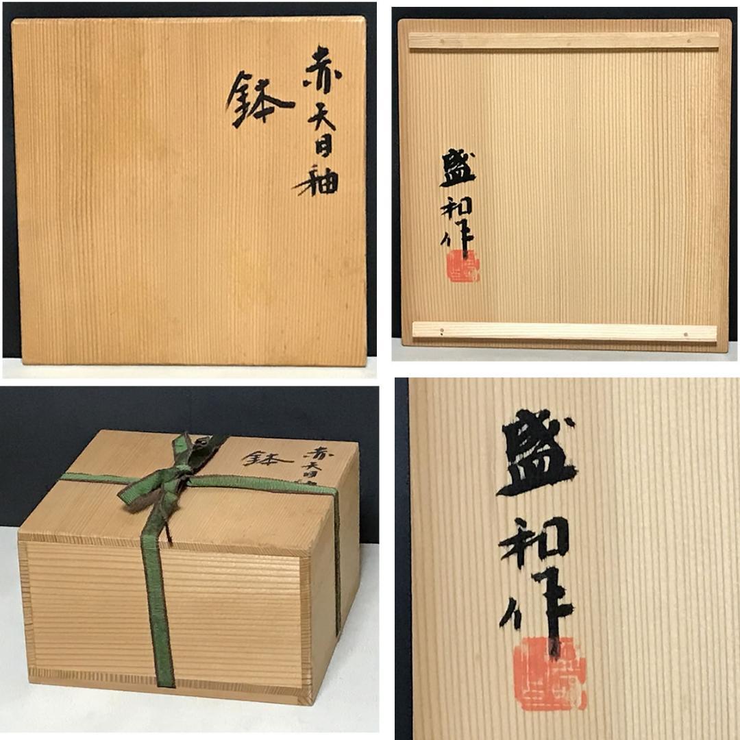 木村盛和 赤天目釉 鉢 共箱 菓子鉢 茶道具 【k3680】