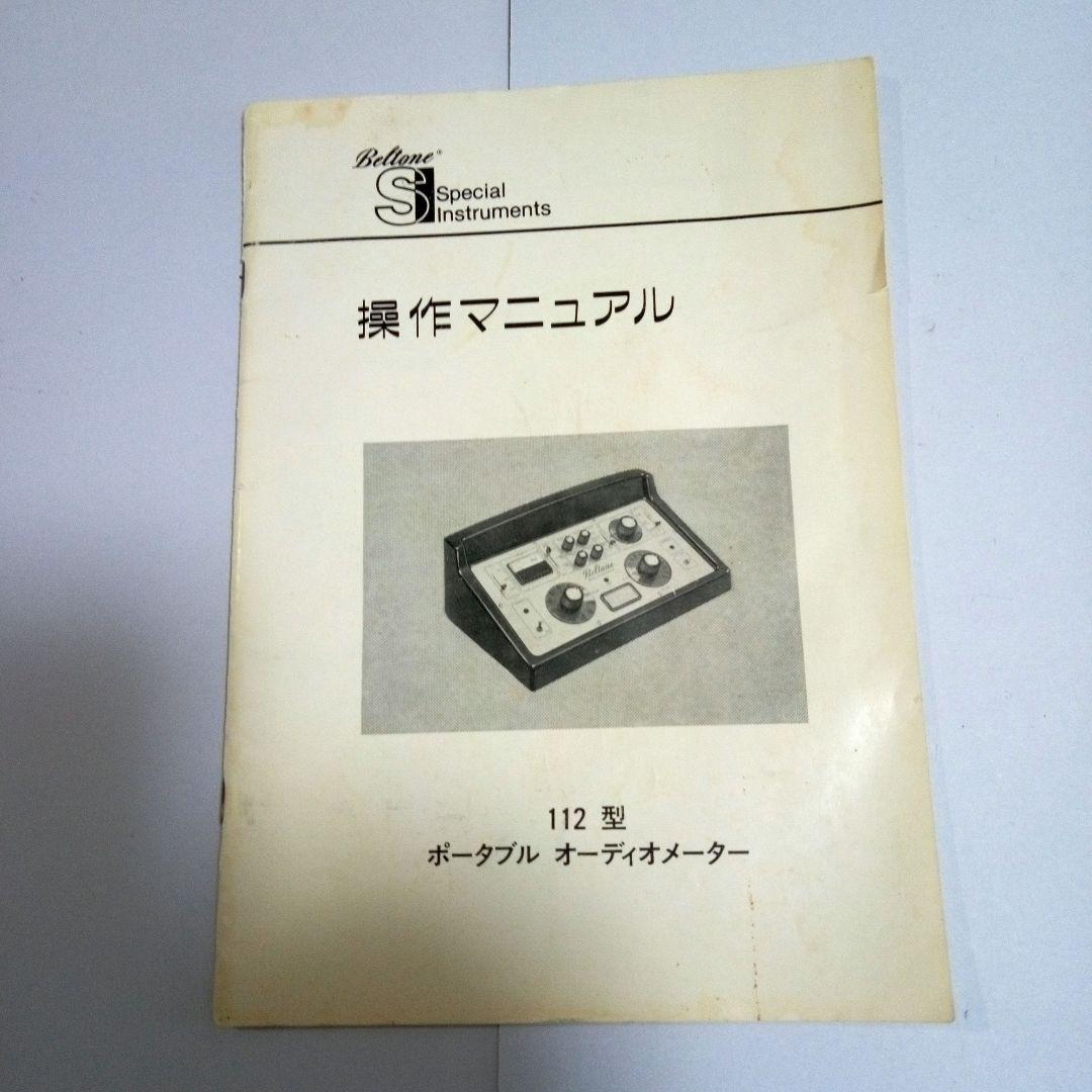 聴力検査器 動作品ベルトーンModel 110 オージオメーター(ケース付き)