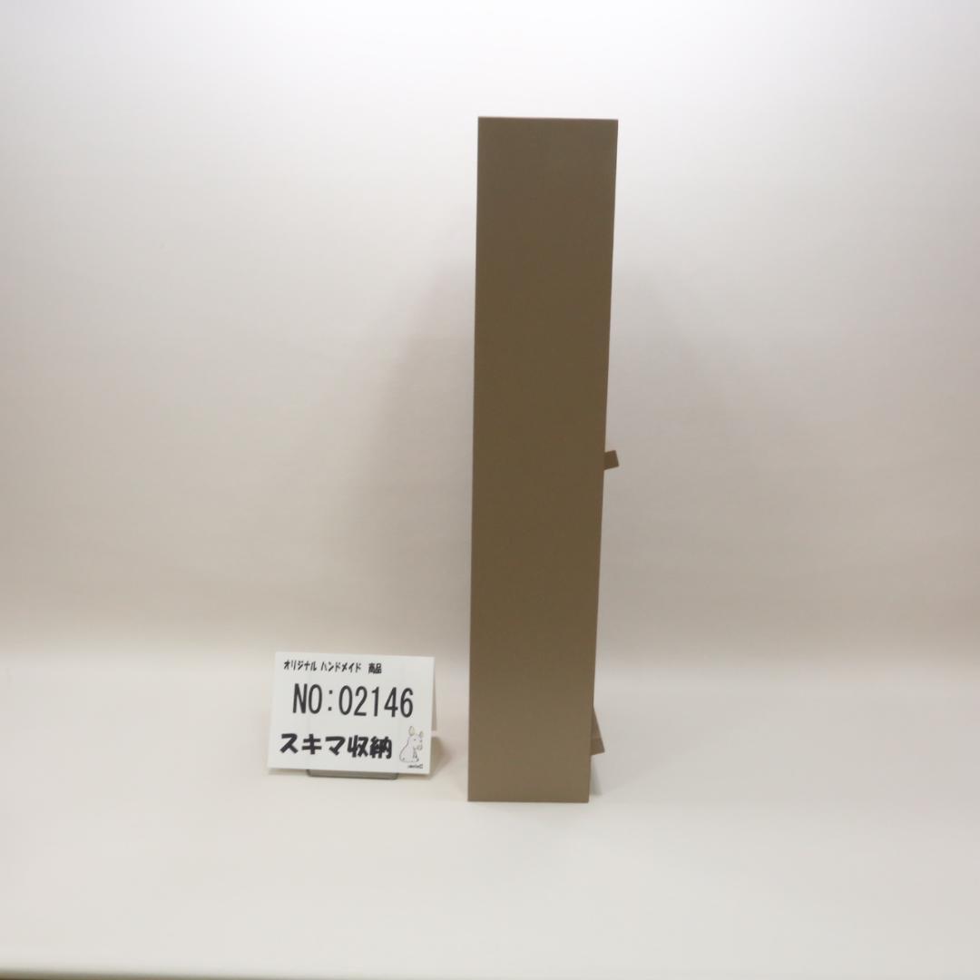 下駄箱　本棚　スキマ収納 02146