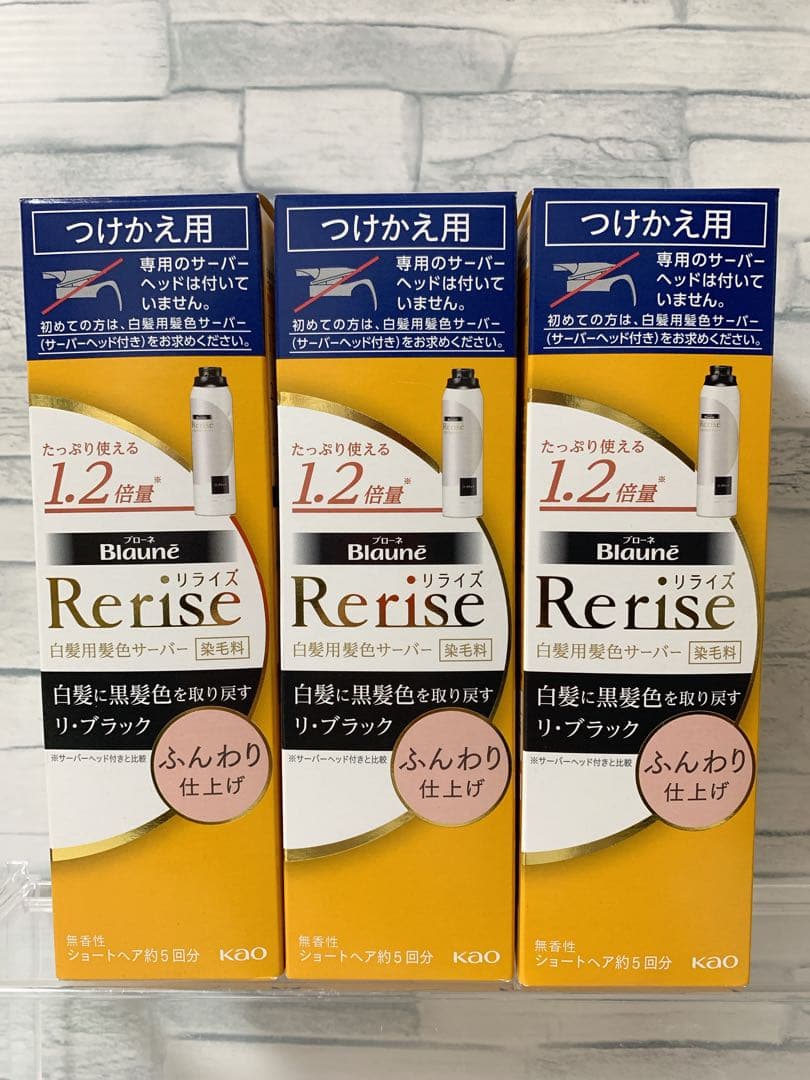 ブローネ　リライズ　ブラック　ふんわり　つけかえ用　3本セット