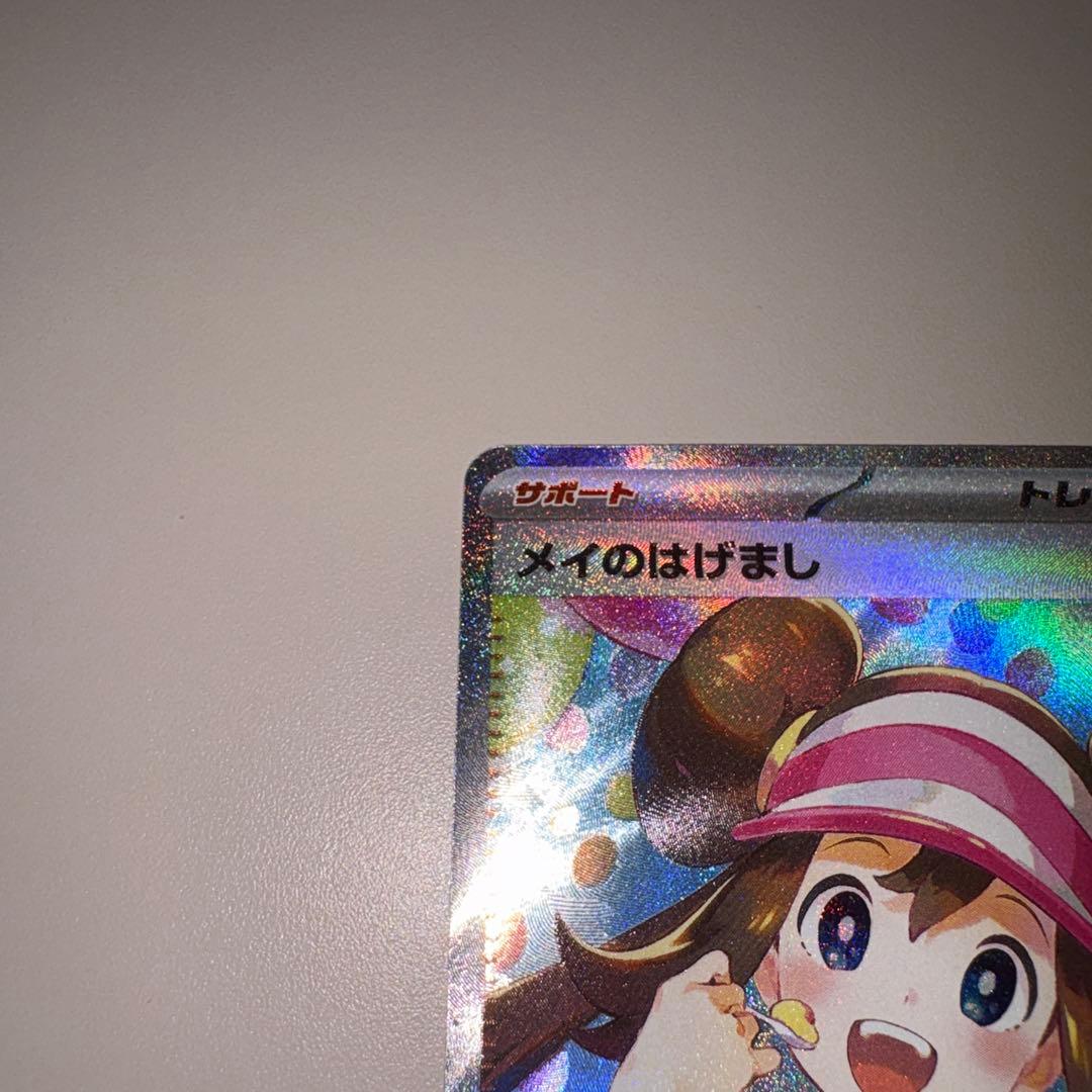 メイのはげまし　sar