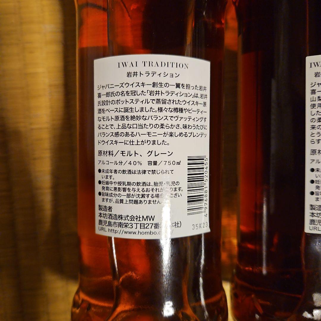 IWAI TRADITION 750ml　２本セット