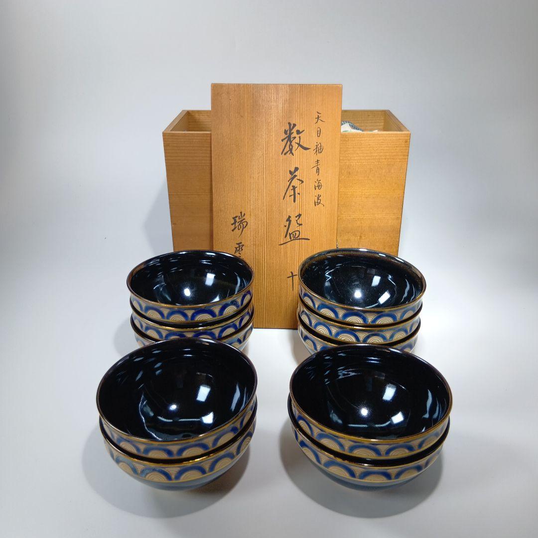 茶道具　瑞雲造　天目釉青海波　数茶碗　 10客　共箱　美品