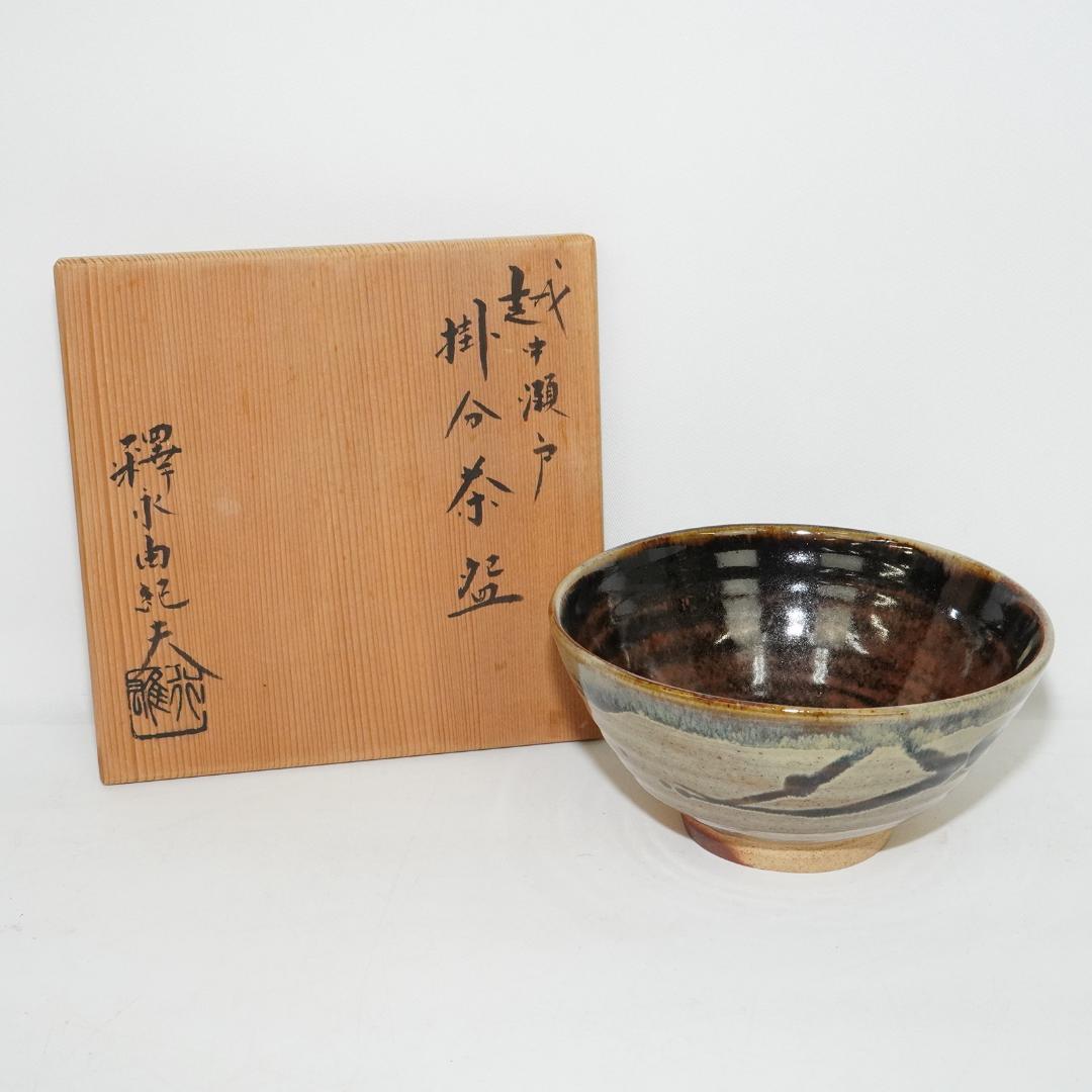越中瀬戸焼　掛分茶碗　釋永由紀夫　茶碗　共箱 共布