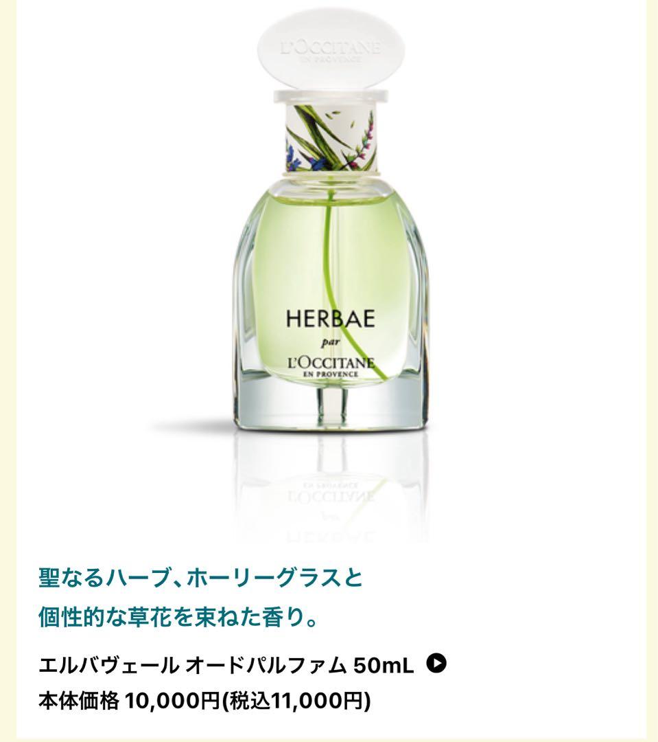 ロクシタン　エルバヴェール オードパルファム 50mL