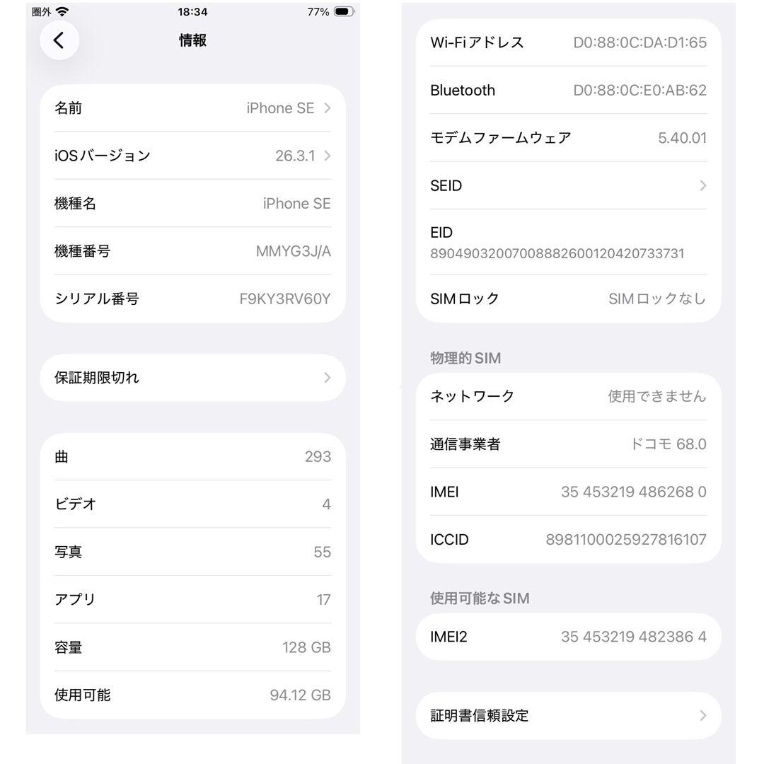 iPhone SE3 128GB docomo バッテリー91%