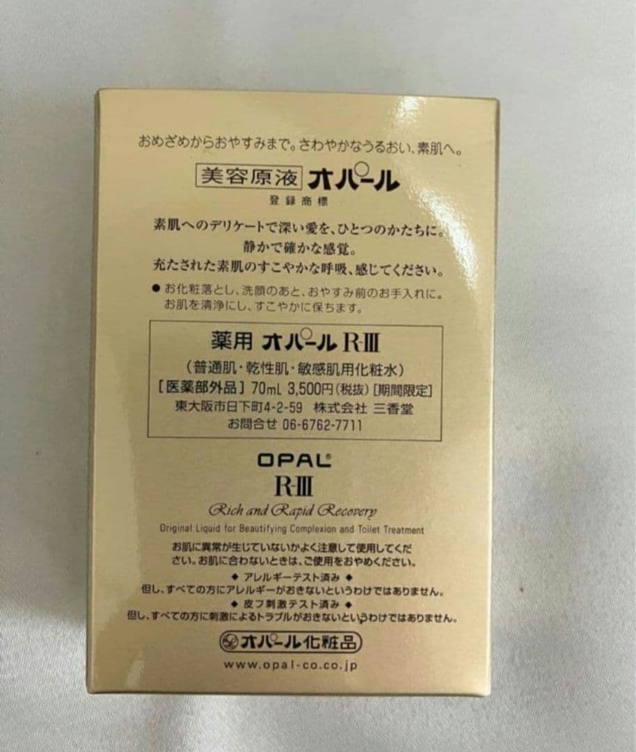 オパール化粧品　RーⅢ 70ml×3　20ミリ1980円相当おまけつき