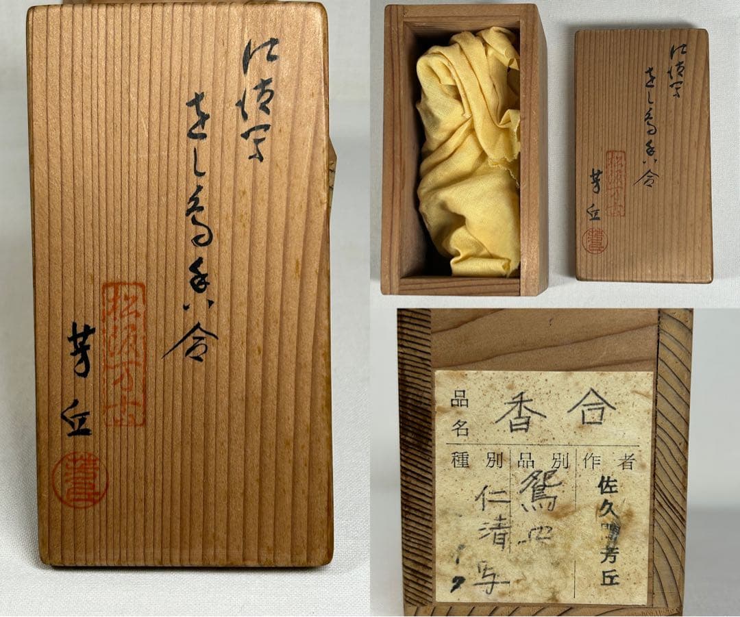 佐久間芳丘☆仁清写☆おし鳥香合☆共箱☆松阪万古