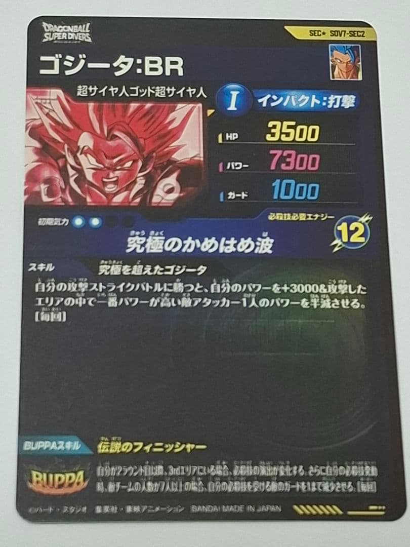 SDV7-SEC2 ゴジータ:BR パラレル
