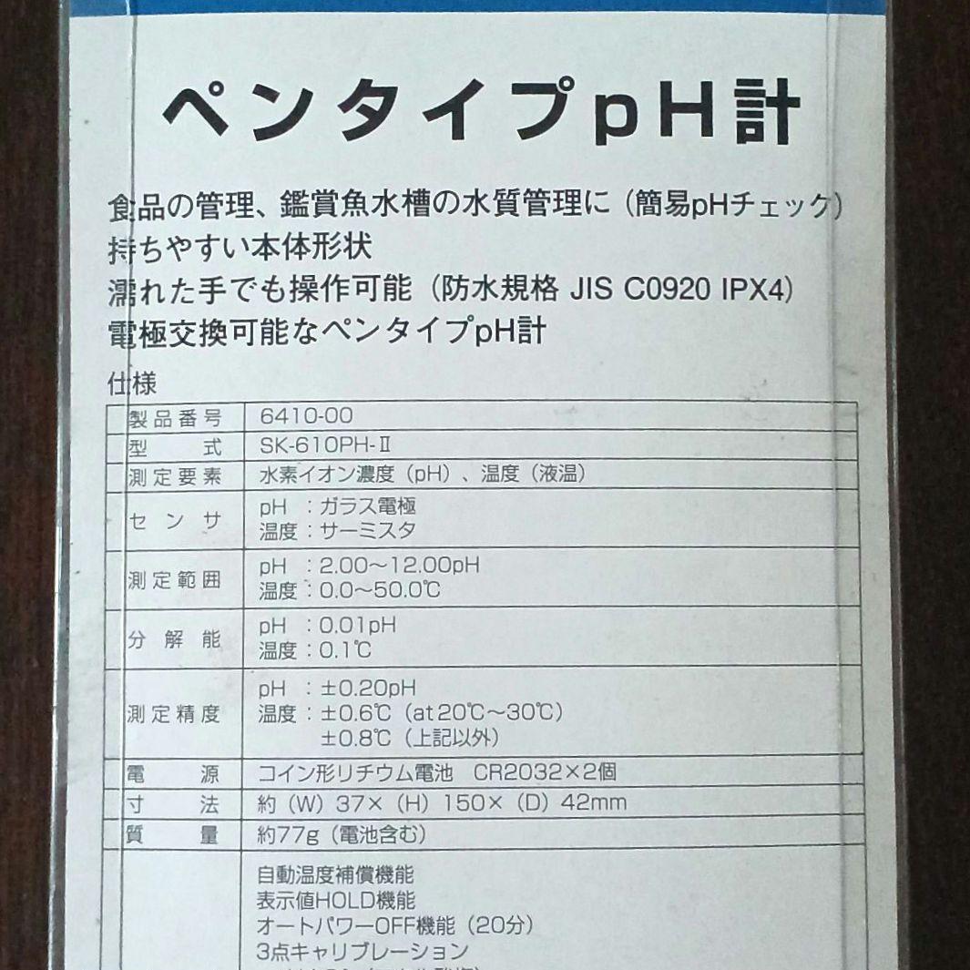 【未使用.未開封品】佐藤計量器製作所 ペンタイプPH計 水質管理 土壌管理
