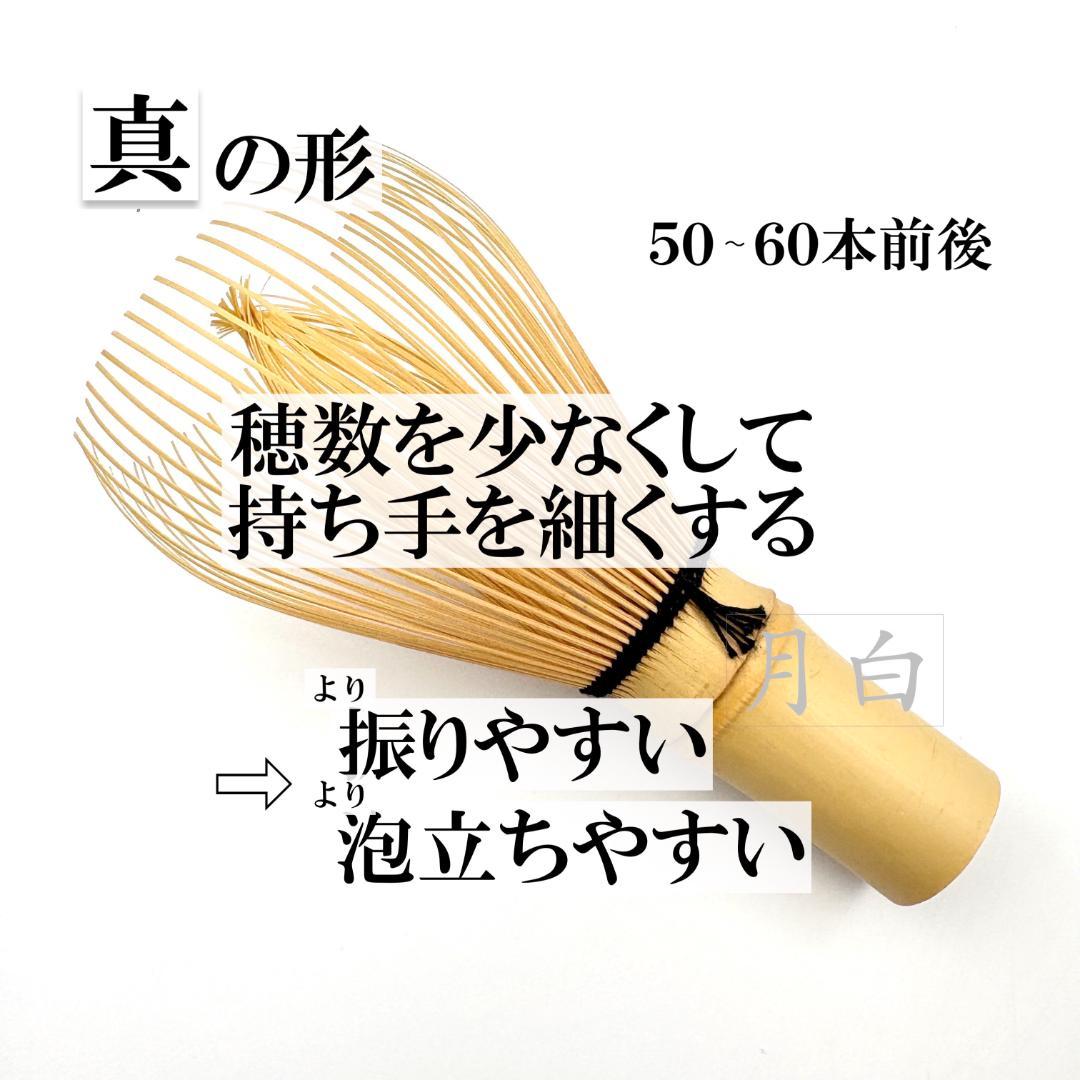 【１本】茶筅 真 井上若狭 国産 薄茶 濃茶 茶道 裏千家 茶筌 茶事