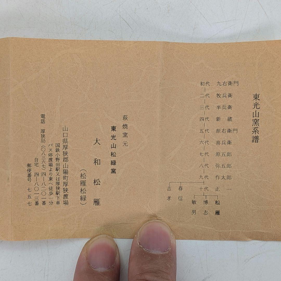 東光山窯 十一代目 大和松雁 萩焼 茶盌 共箱共布栞 抹茶碗 抹茶茶碗 茶道具