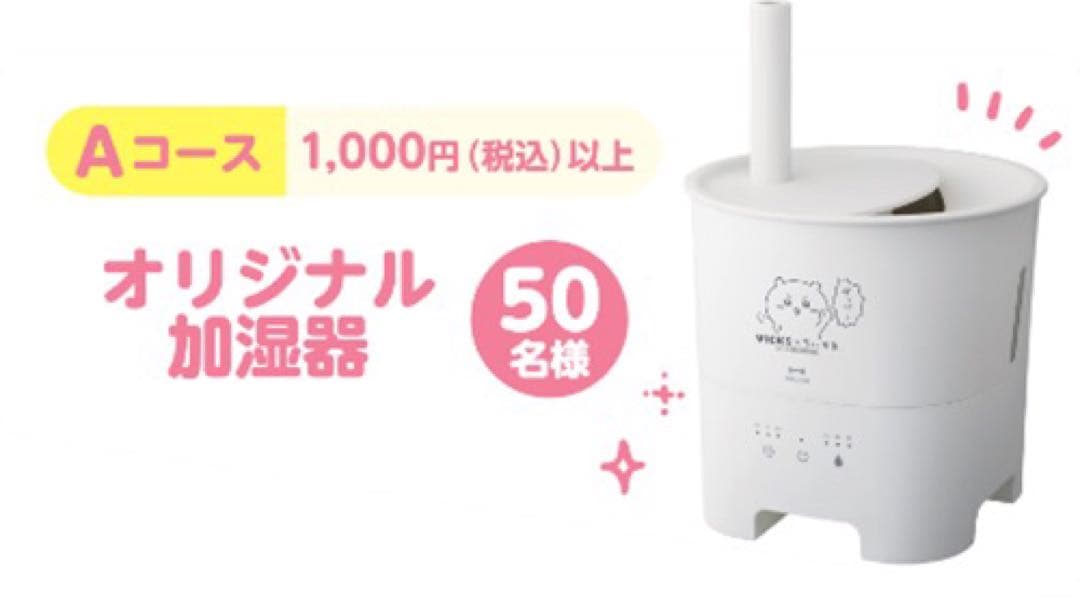 ヴィックス ちいかわ オリジナル加湿器
