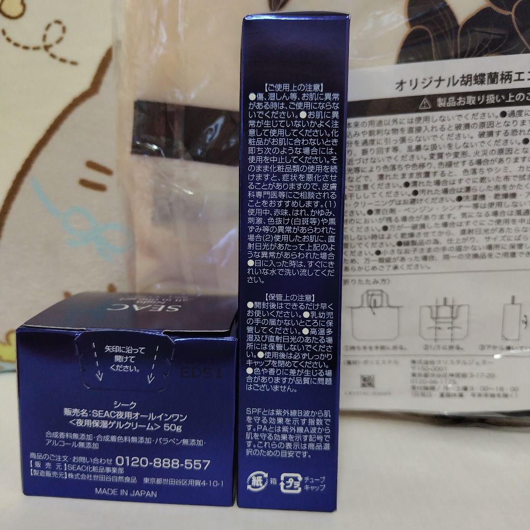 SEAC 夜用オールインワン５０gと朝用オールインワン５０g最新版。エコバッグ付