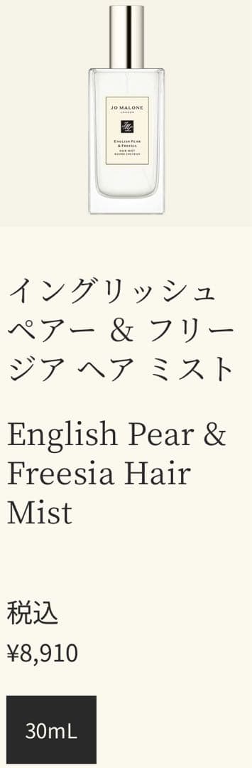 ジョーマローン　ヘアミスト　イングリッシュペアー&フリージア　30mL 新品