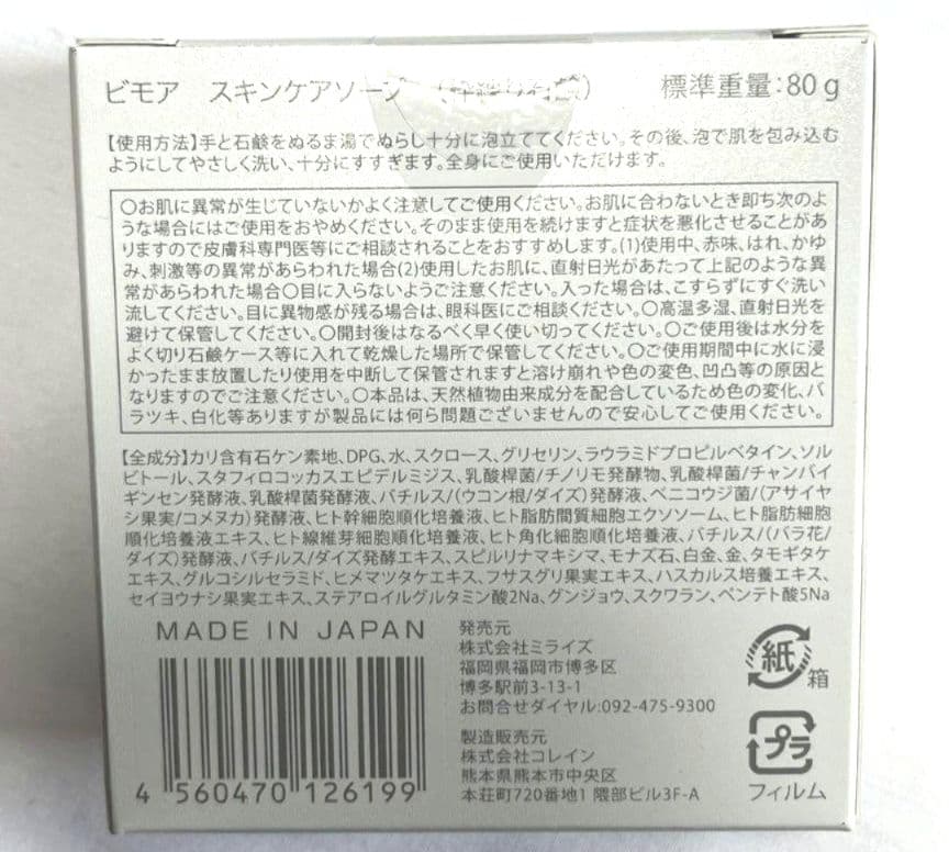 【新品・破格】BIMORE スキンケアジェル スキンケアソープ2個 3点セット