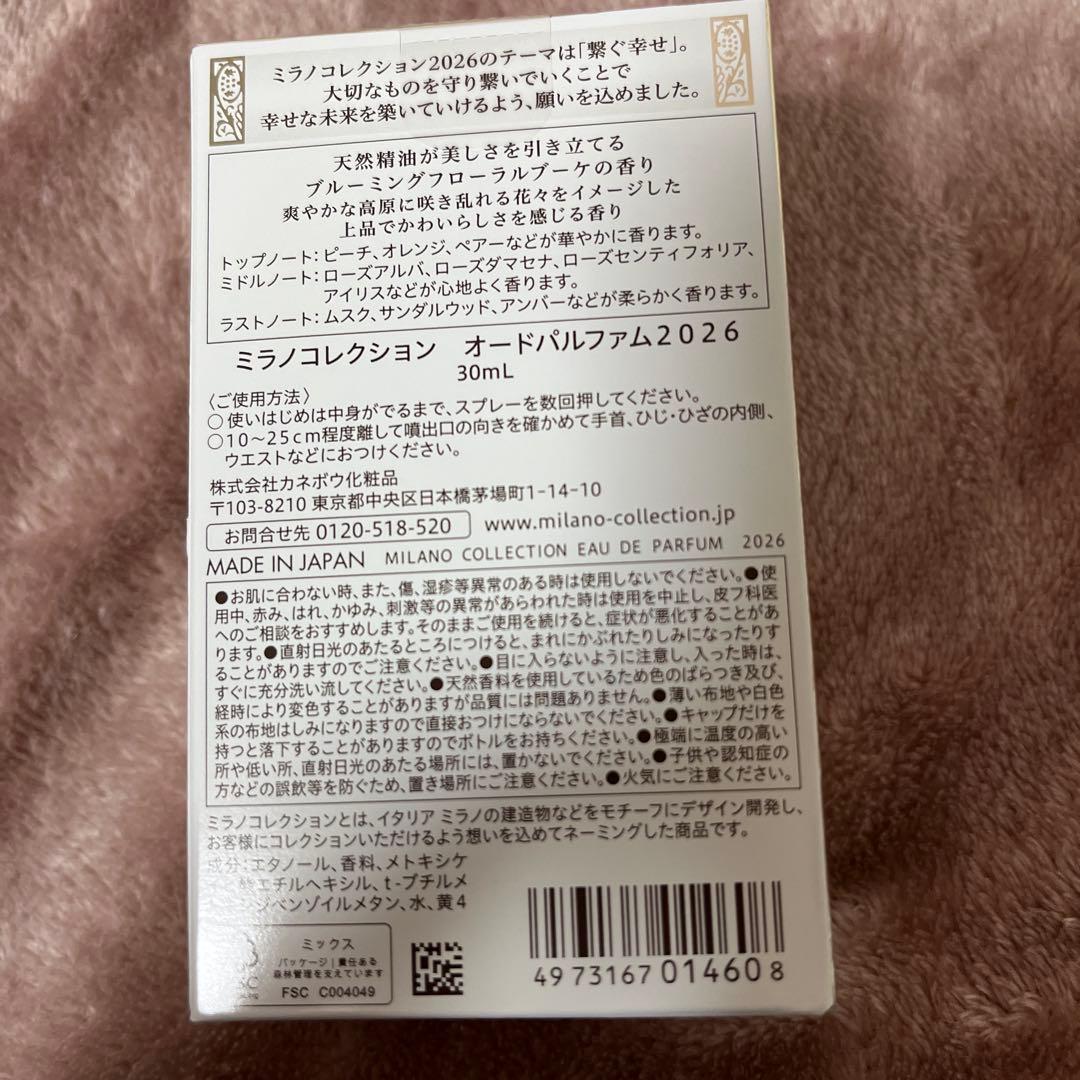 ミラノコレクション オードパルファム2026 30mL 新品未開封