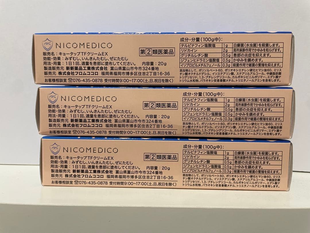 NICOMEDICO ニコメディコ フットケアクリーム　新品未開封