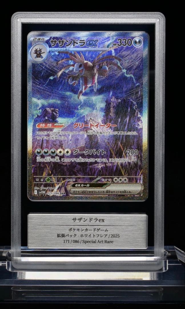 サザンドラex SAR SV11W ホワイトフレア gemix10