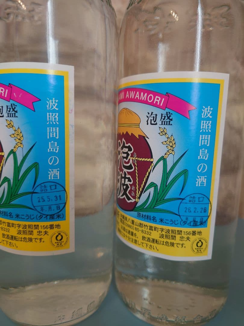 沖縄 琉球泡盛 最南端　波照間島　泡波　600ml 3合瓶　2本