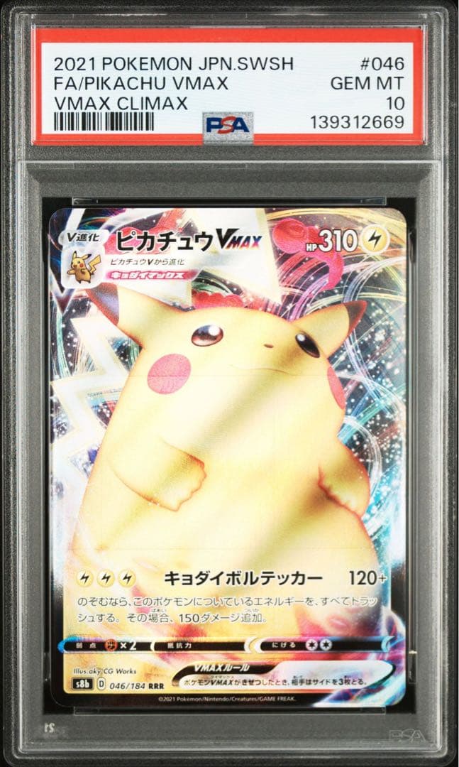 ピカチュウVMAX RRR PSA10 連番