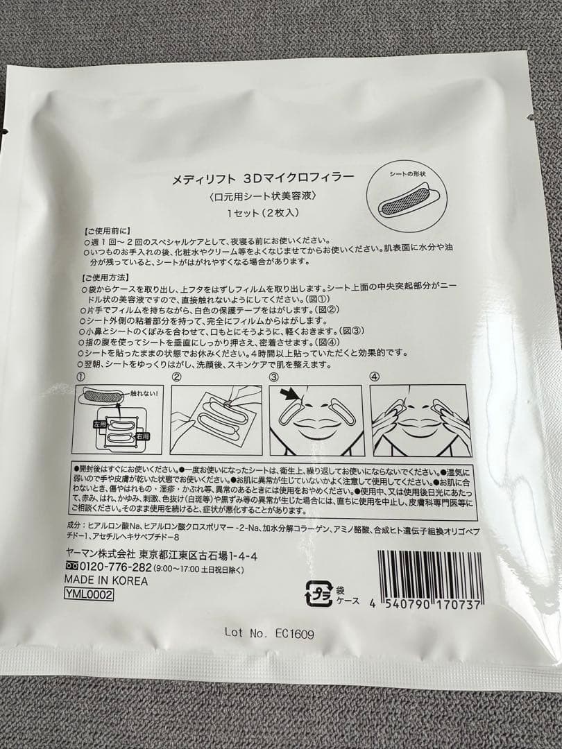 メディリフト3Dマイクロフィラー　新品未開封