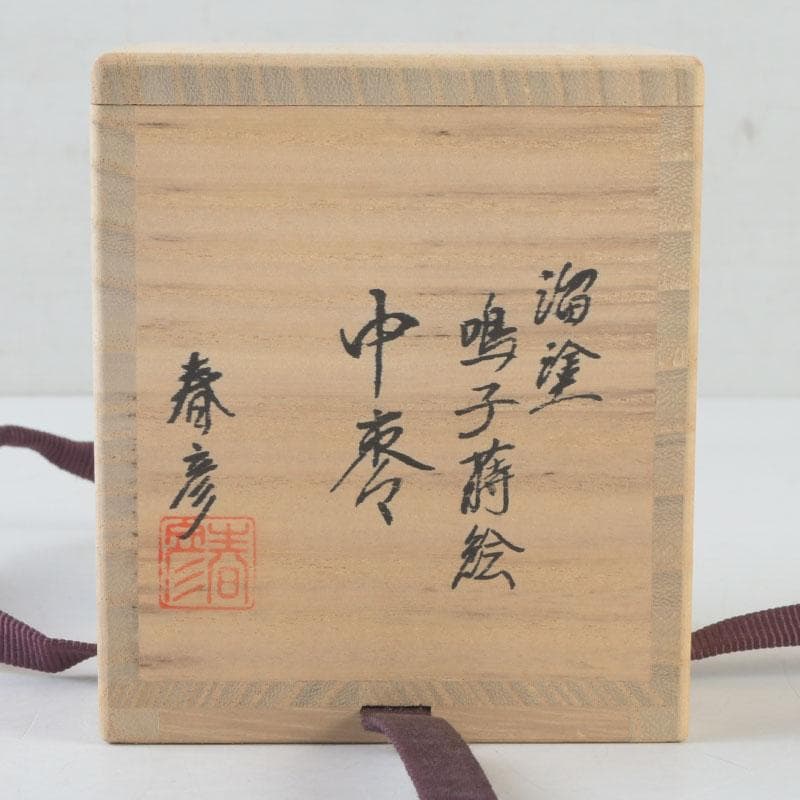 茶道具　坪田春彦作　溜塗　鳴子蒔絵　中棗　共箱　V　A39