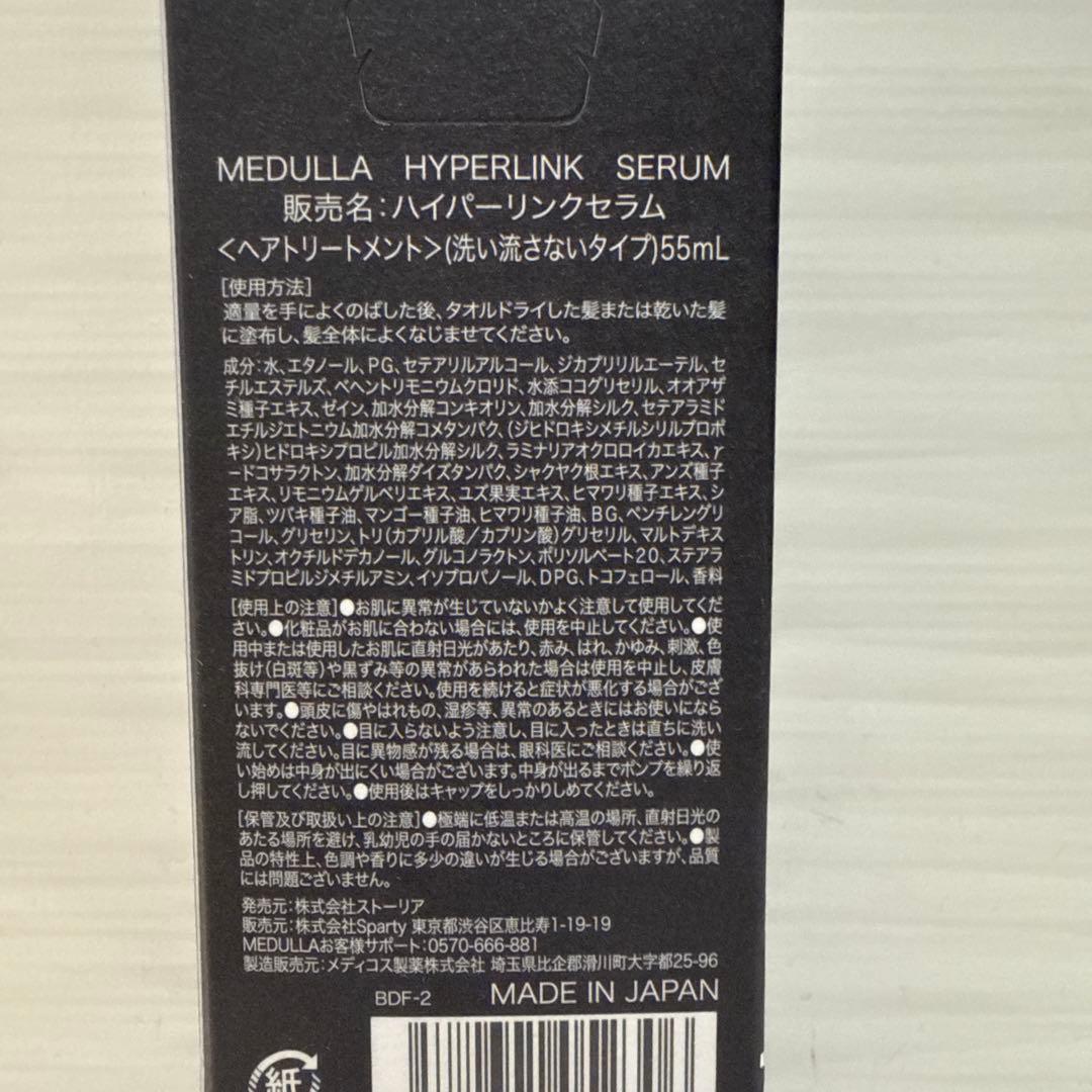 【新品未開封】MEDULLA HYPERLINK SERUM メデュラヘアミルク