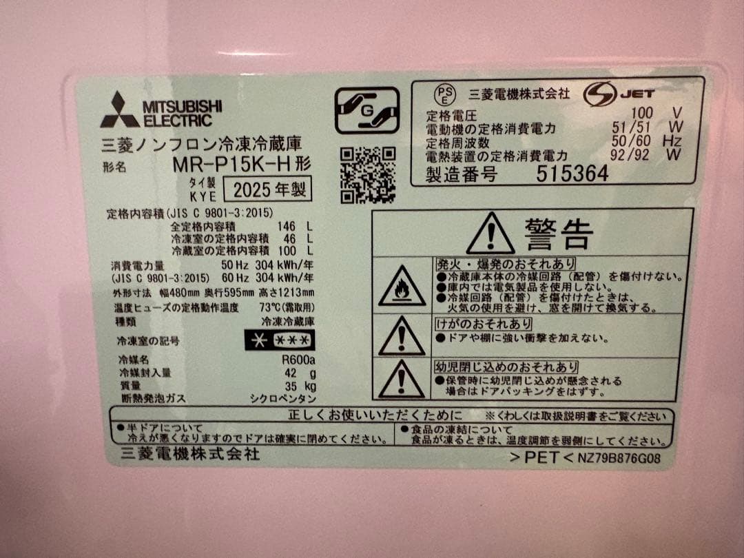 【2025年製】【美品】MITSUBISHI MR-P15K-H 冷蔵庫146L
