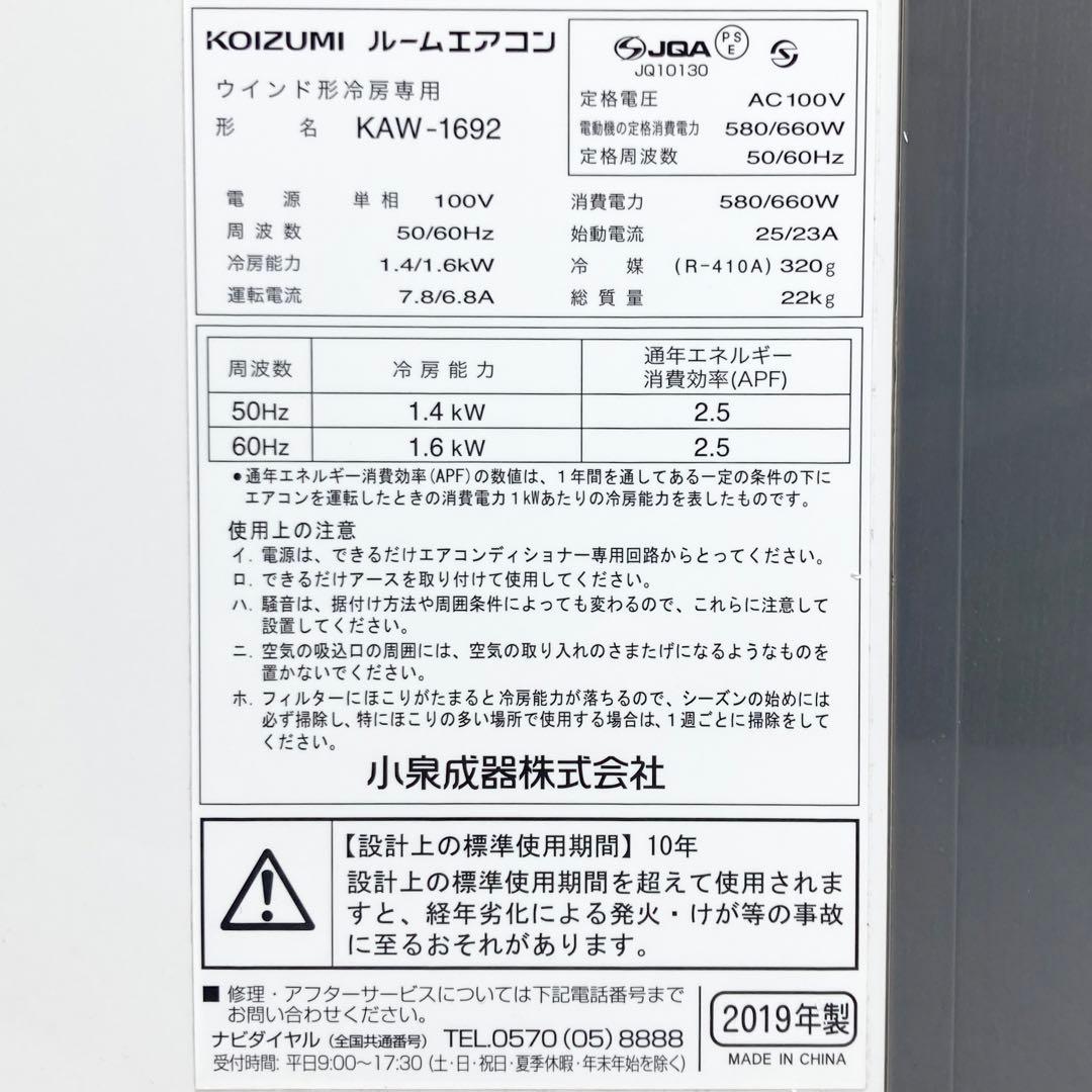 極美品 コイズミ 窓エアコン KAW-1692 2019年製 冷房