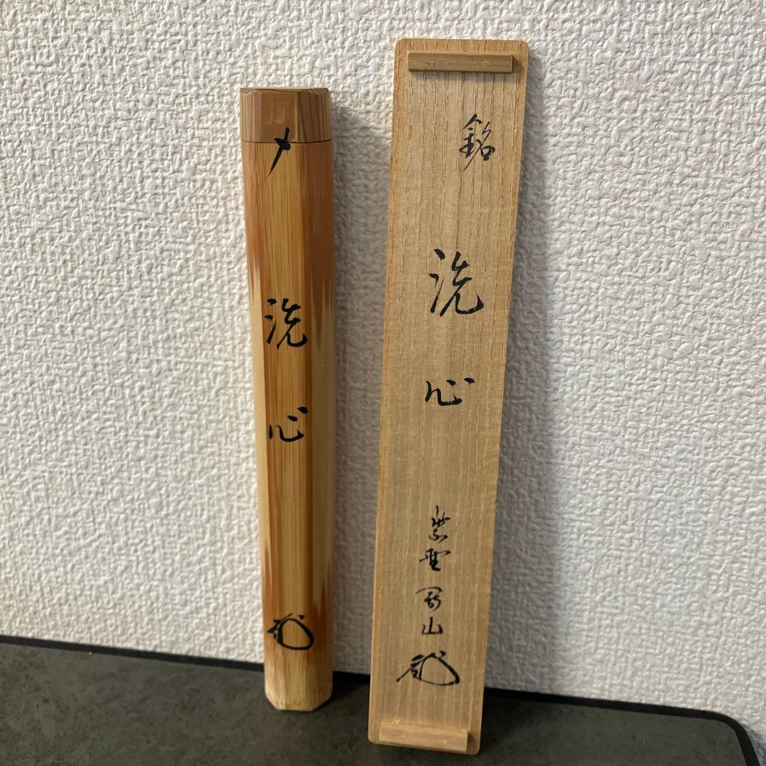 E壁 【茶道具】大徳寺 高桐院 上田義山老師作 銘「洗心」竹茶杓 レトロ