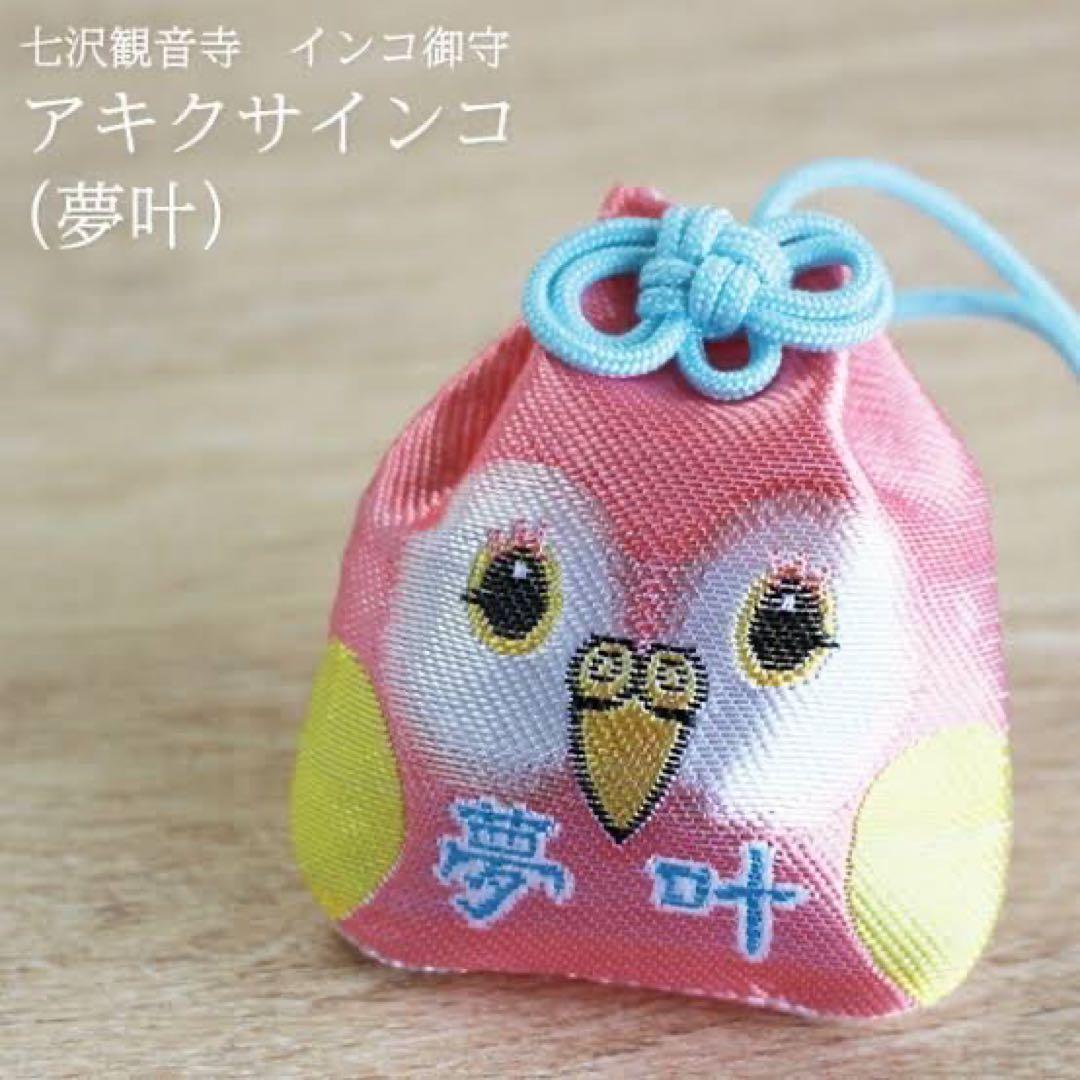 インコお守り6種セット（交通安全）七沢観音寺