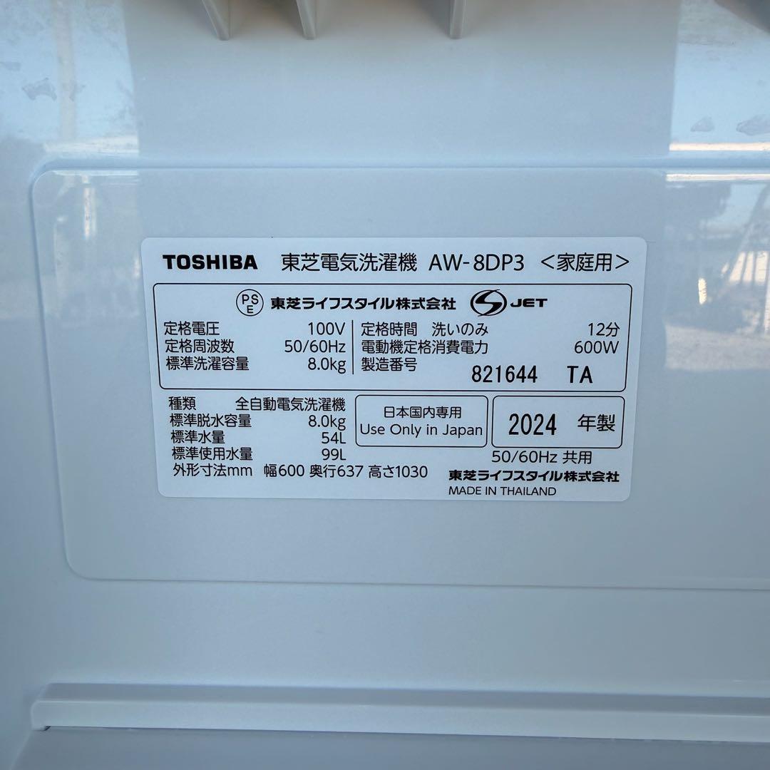 ● 美品 女性オーナー 東芝 洗濯機 AW-8DP3 8.0kg 2024年製