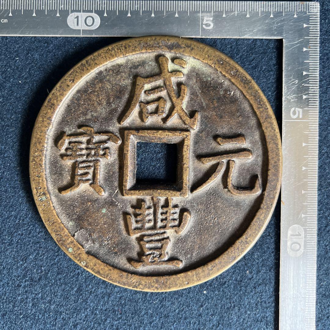 中国古銭 咸豊元寶 咸豊元宝