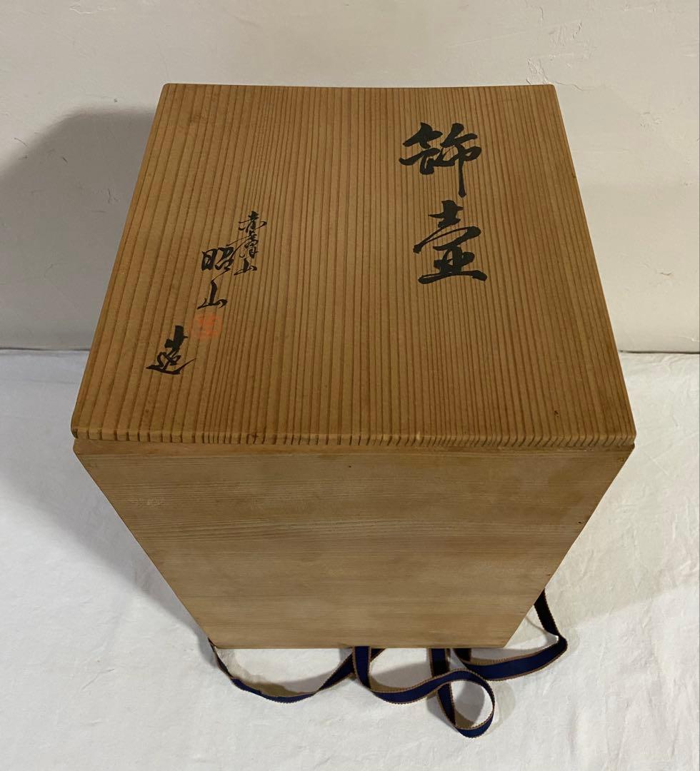 茶道具　飾り茶壷　炉開き　昭山作