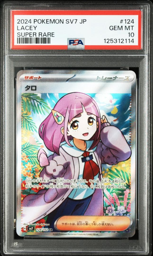 タロ SR psa10