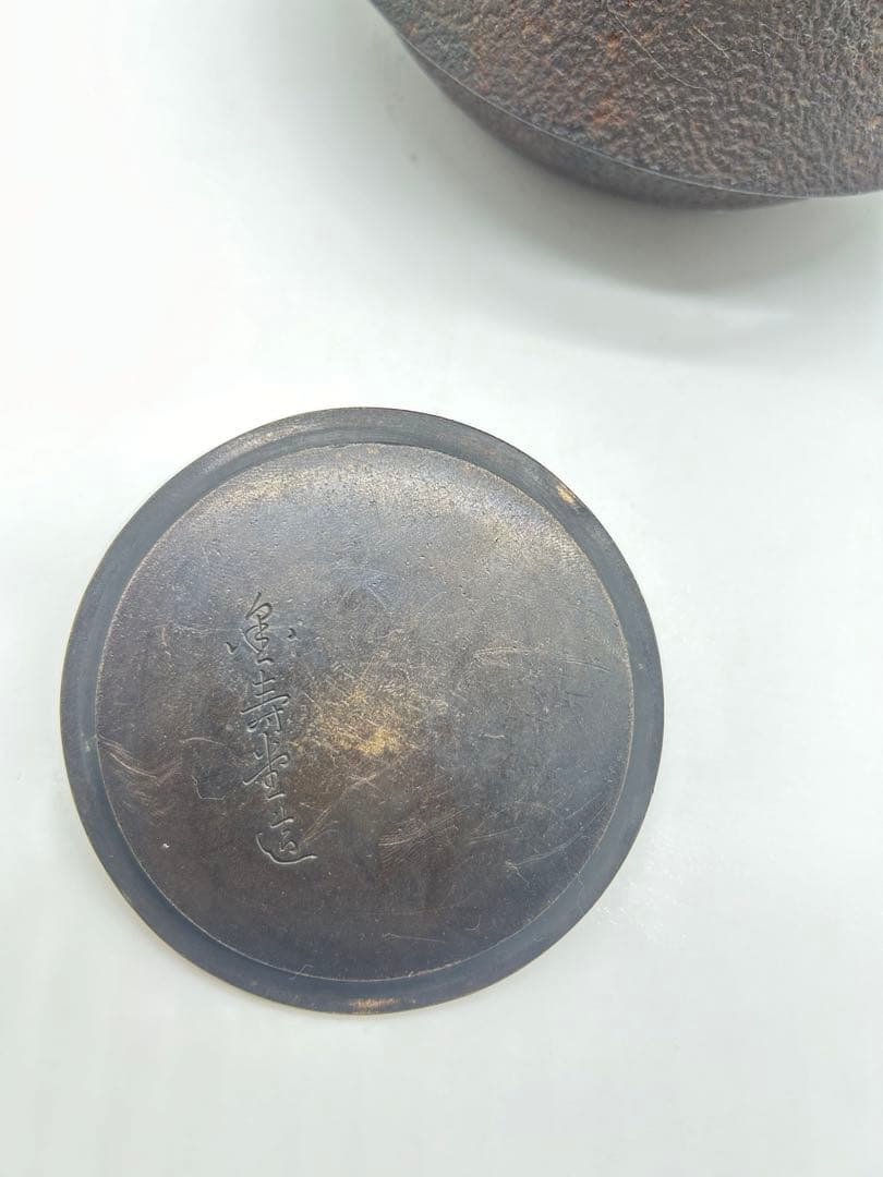 鉄瓶 古鏡蓋 落款あり 名人古作 時代物  岩肌 水漏れ無し容量約1000ml