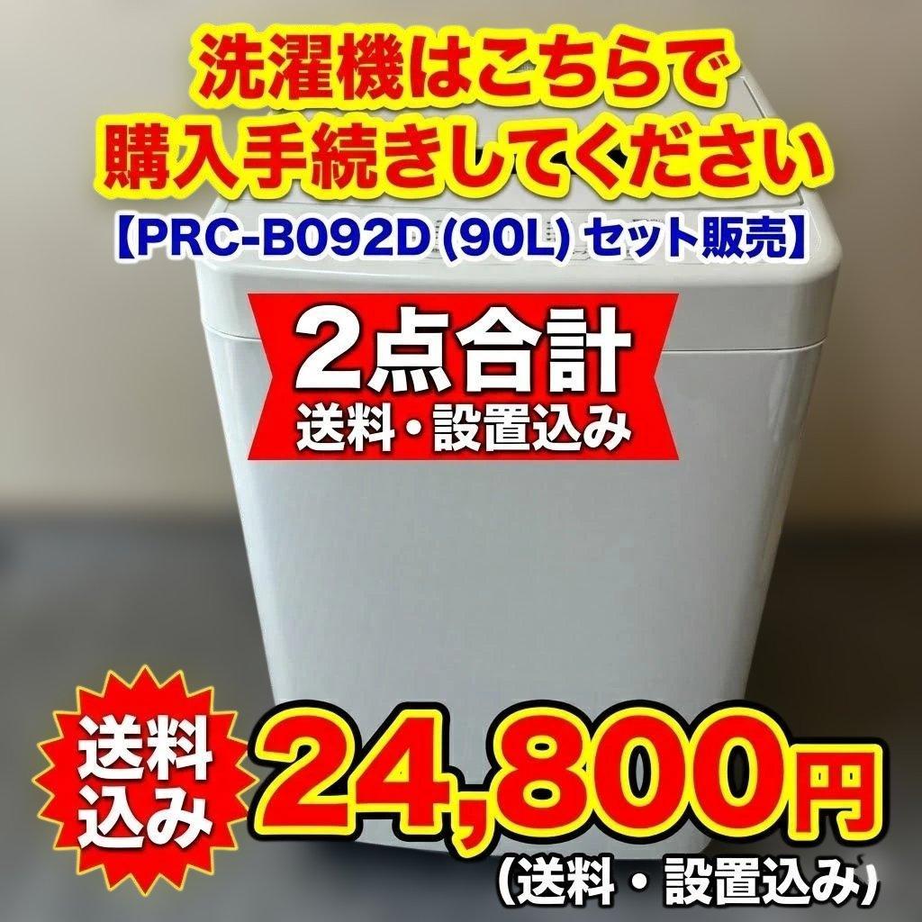 【2021年製セット】アイリスオーヤマ 洗濯機4.5kg＆冷蔵庫90L 動作良好