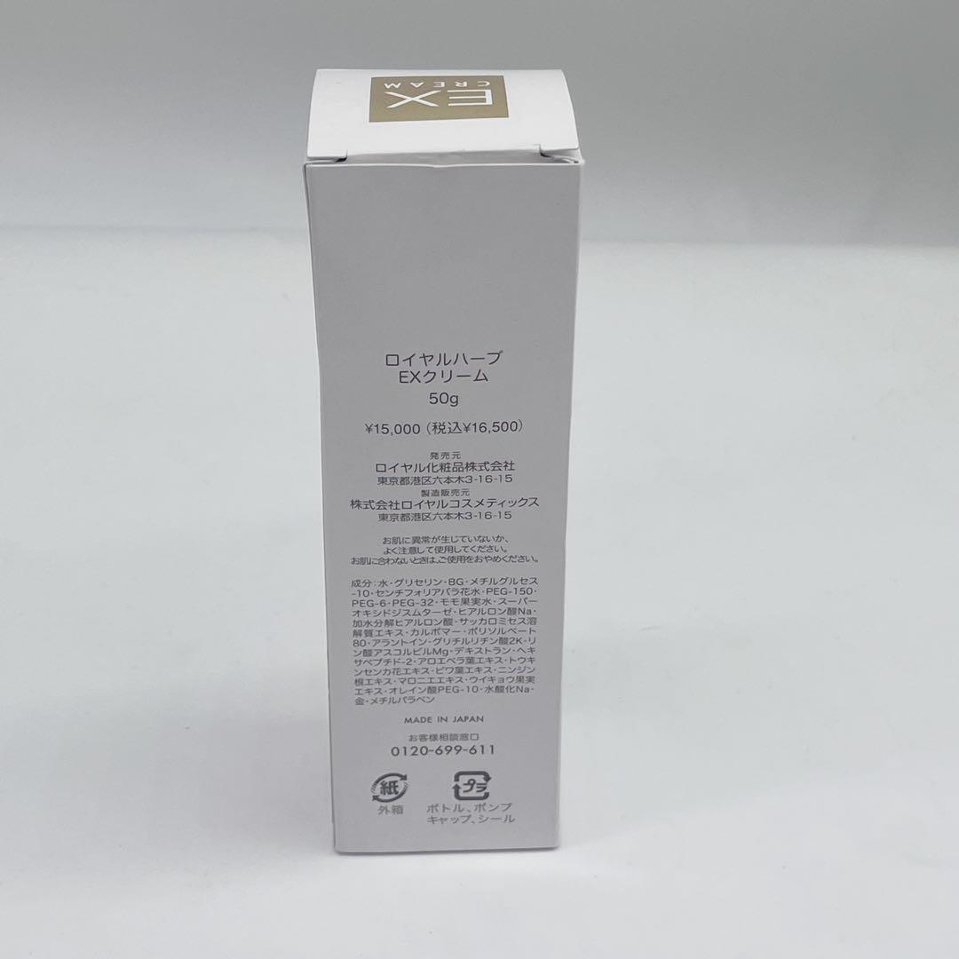ロイヤル化粧品 ロイヤルハーブEXクリーム 50g
