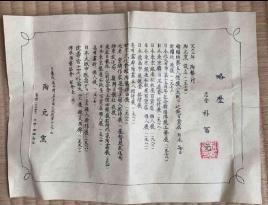 陶元窯　朴冨元　酒器　徳利　茶道　花道　陶器　茶会