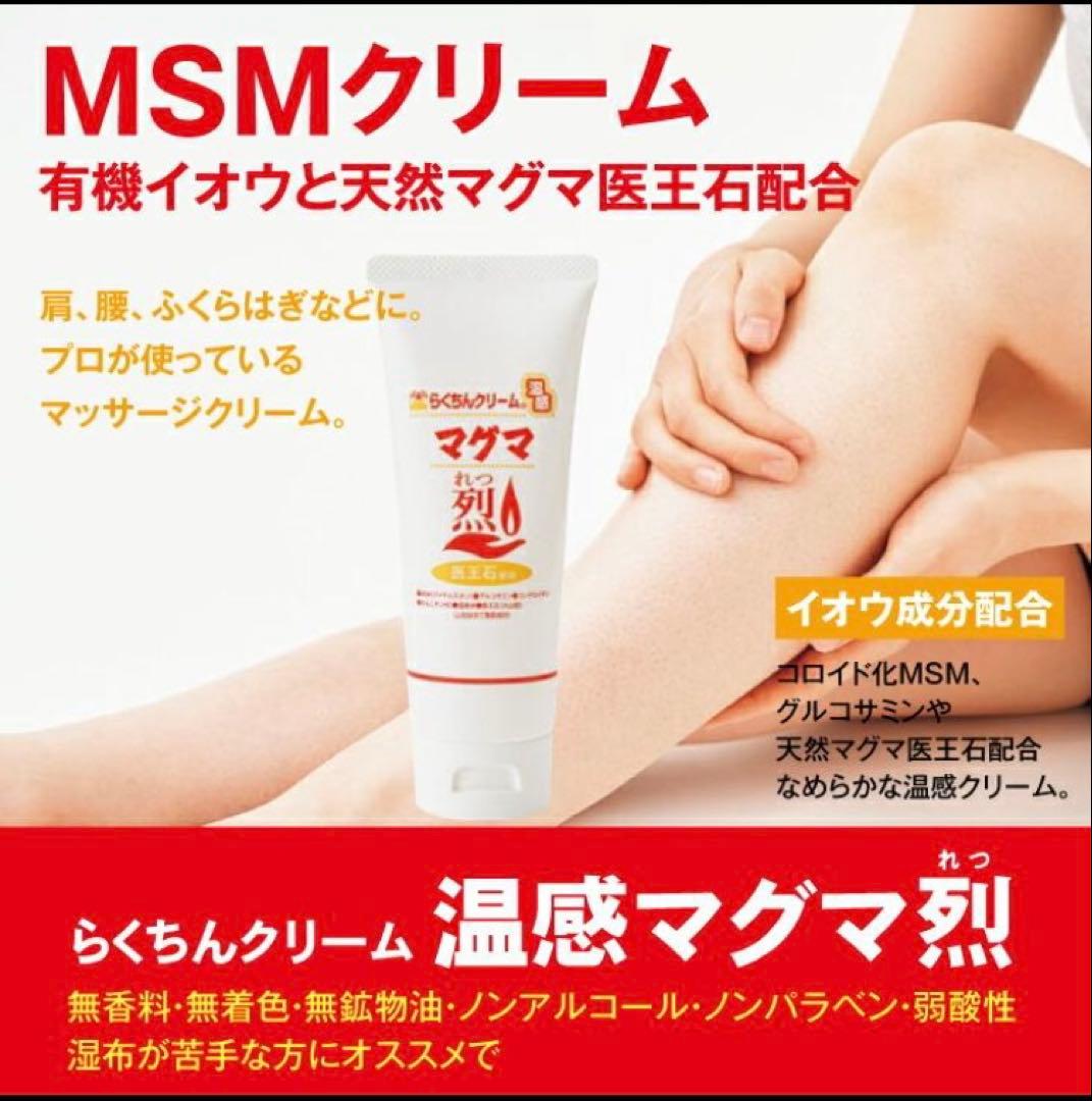 最安値！MSM マッサージ クリーム 4本 温感マグマ烈 らくちんクリーム
