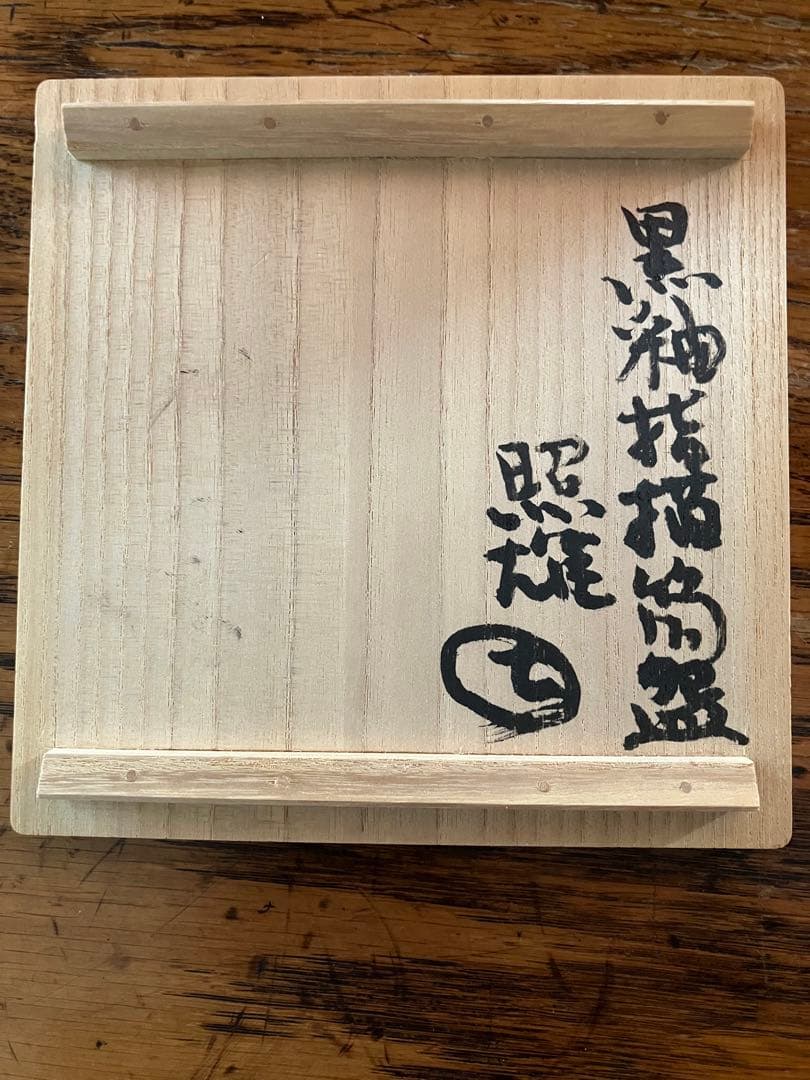 鈴木照雄作　黒釉指描筒盌