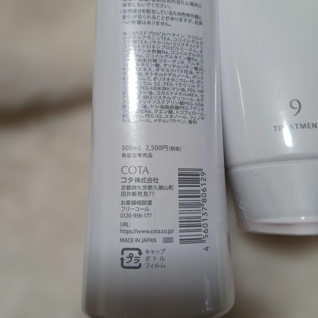 COTA i CARE シャンプー トリートメント 9