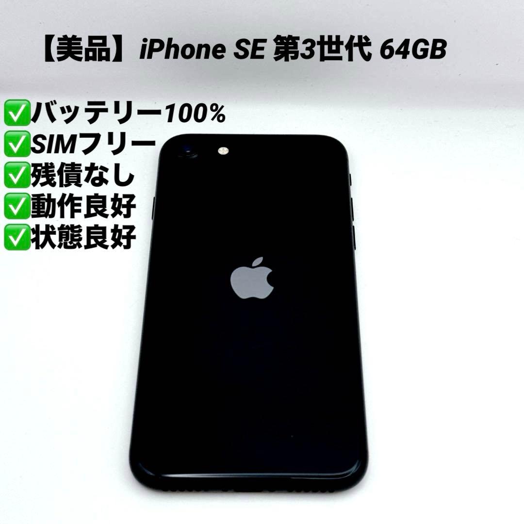 【美品】iPhone SE 第3世代 64GB SIMフリー MMYC3J/A