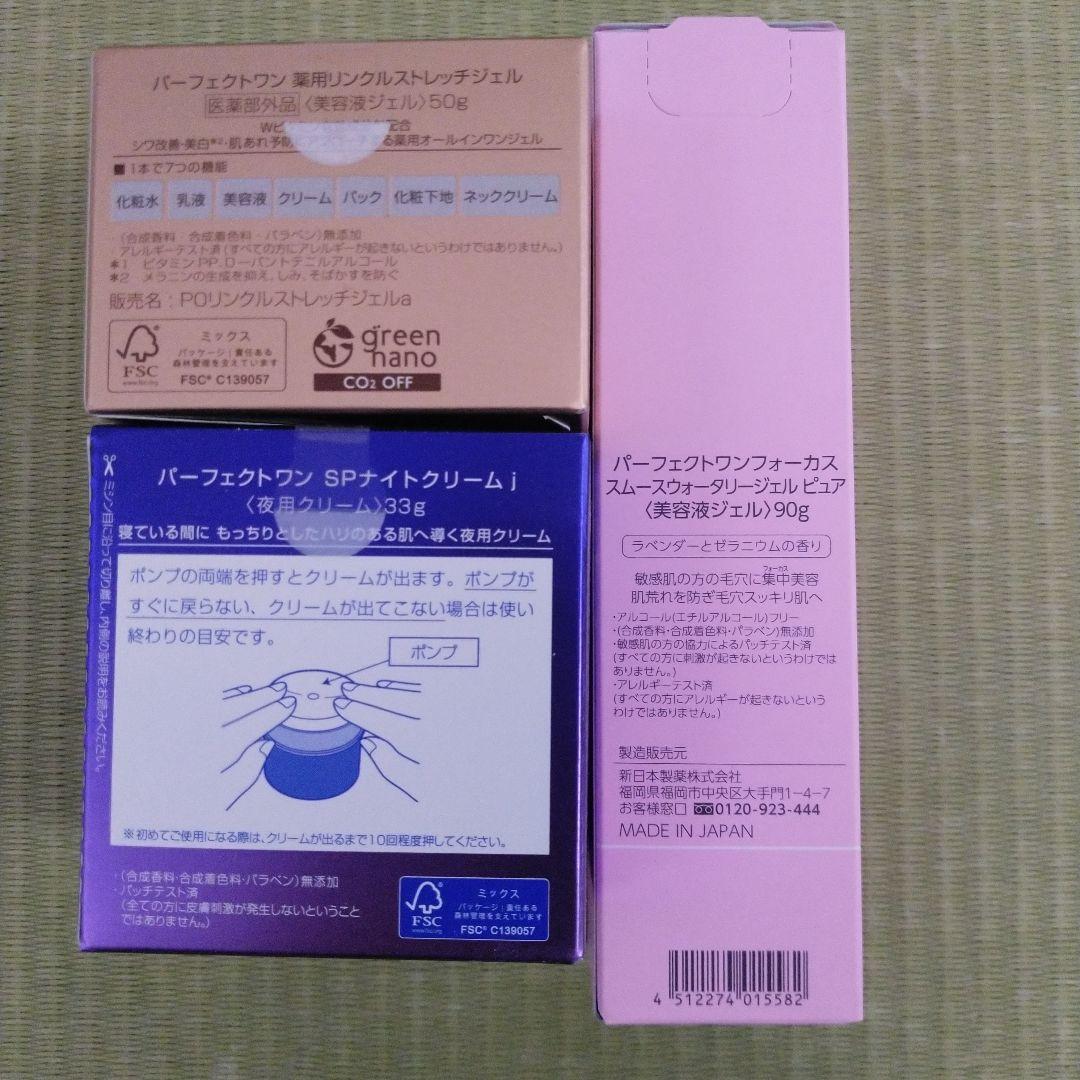 パーフェクトワン 薬用リンクルストレッチジェル　ナイトクリーム ウォタリージェル