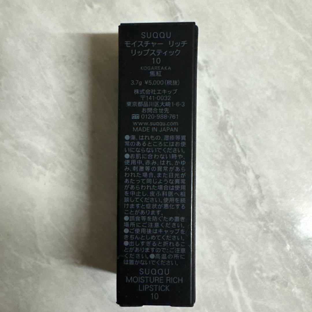 SUQQU モイスチャーリッチリップスティック10 焦紅