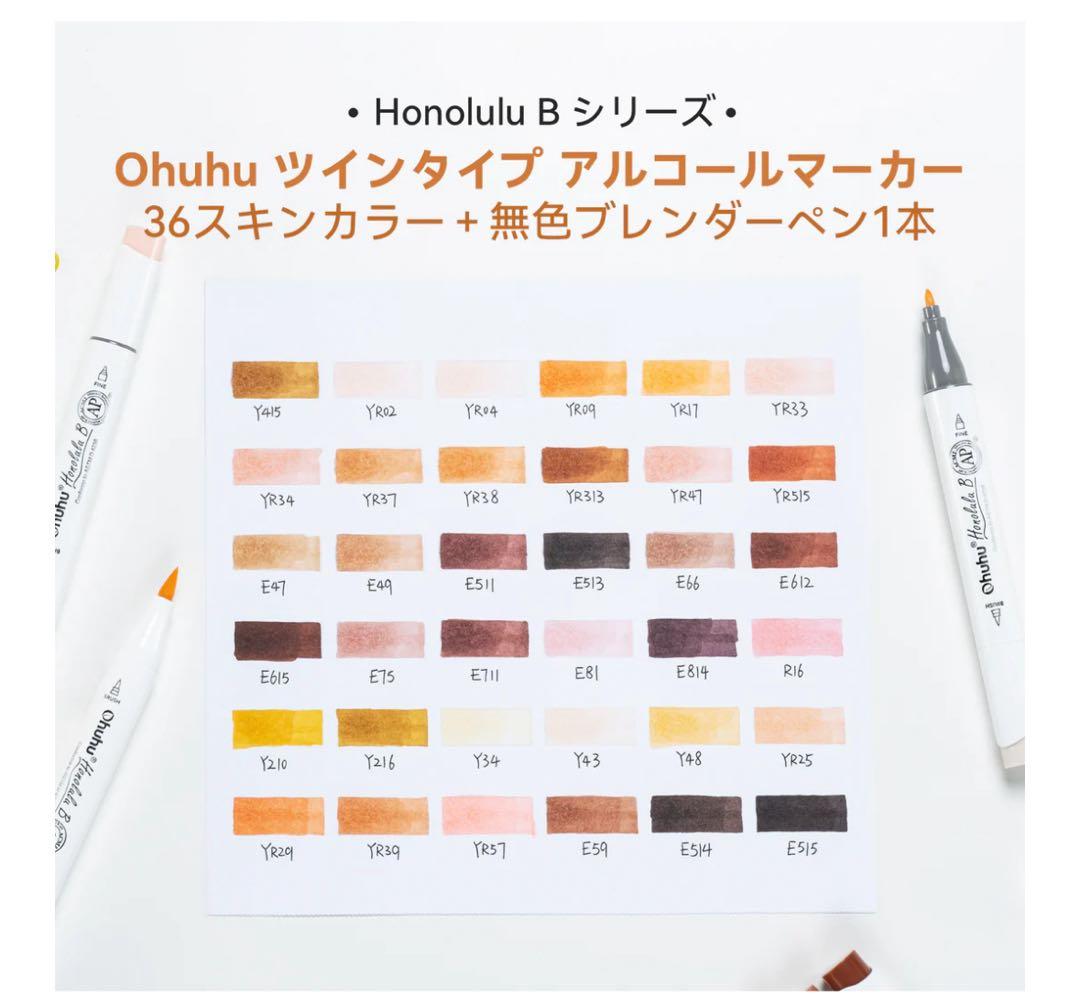 Ohuhu Honolulu 36色セット+ブレンダー肌色　細字／筆