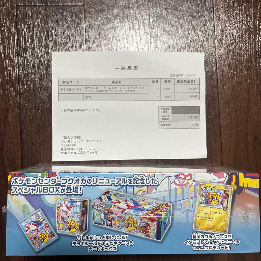 ✴*︎様 ポケモンセンター フクオカ　スペシャルBOX