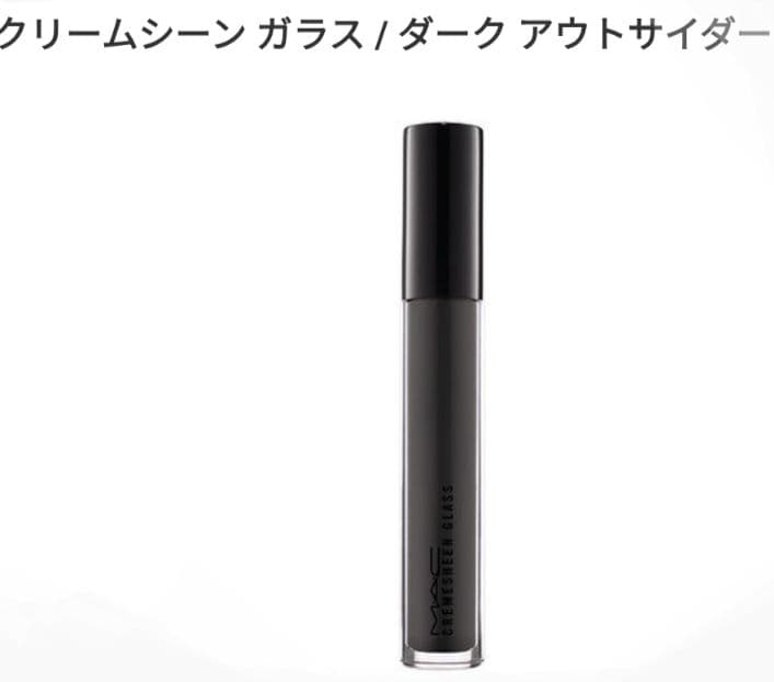 M·A·C リップグロス クリームシーン ガラス ダークアウトサイダー　③？