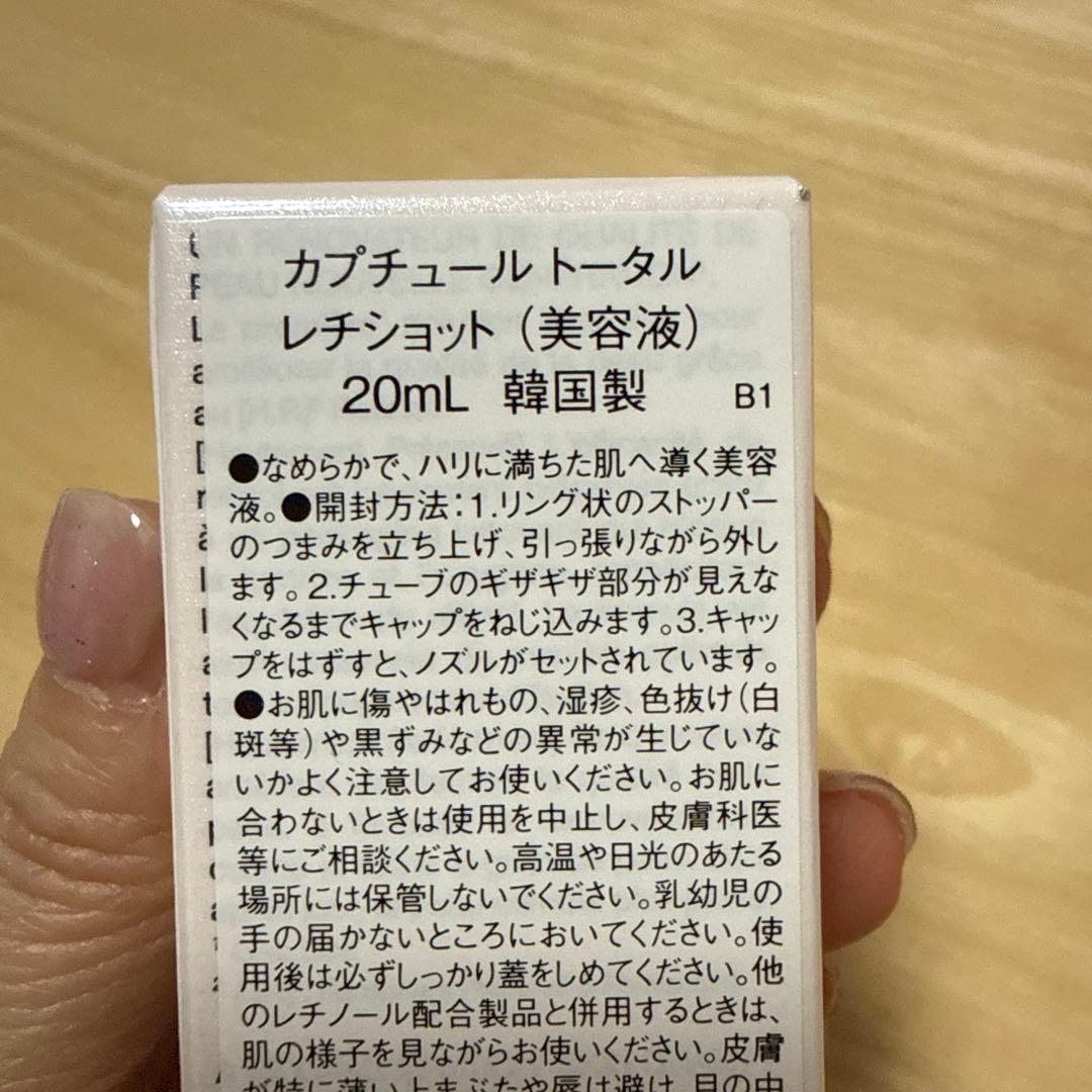 【未開封】カプチュールトータルレチショット